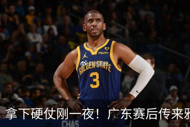 拿下硬仗刚一夜！广东赛后传来雅科维奇消息，崔永熙说的很实在