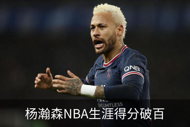 杨瀚森NBA生涯得分破百