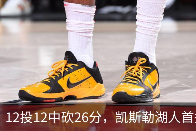 12投12中砍26分，凯斯勒湖人首秀创队史首次